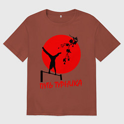 Футболка оверсайз мужская Путь турника, цвет: кирпичный