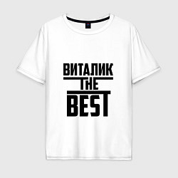 Мужская футболка оверсайз Виталик the best