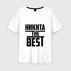 Футболка оверсайз мужская Никита the best, цвет: белый