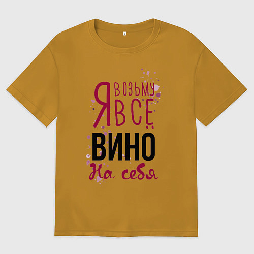 Мужская футболка оверсайз Беру вино на себя / Горчичный – фото 1