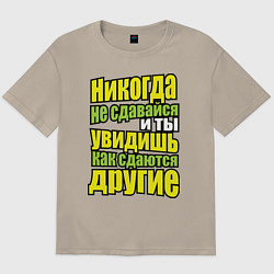 Футболка оверсайз мужская Никогда не сдавайся!, цвет: миндальный