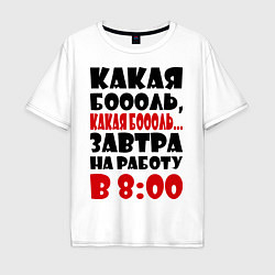 Футболка оверсайз мужская Какая боль, на работу в 8:00, цвет: белый