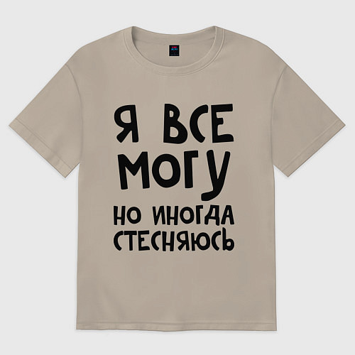 Мужская футболка оверсайз Я все могу / Миндальный – фото 1