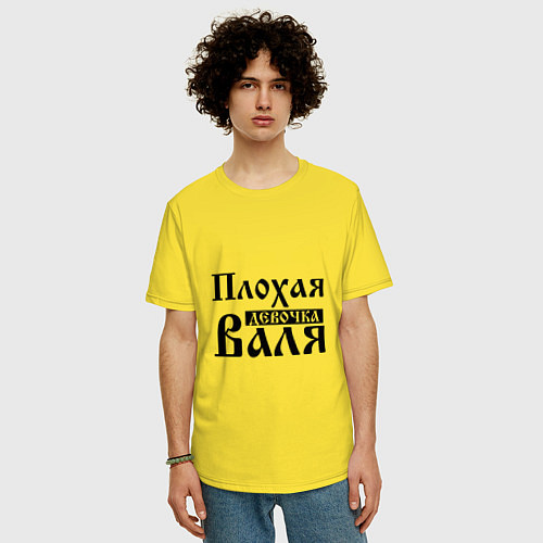 Мужская футболка оверсайз Плохая девочка Валя / Желтый – фото 3