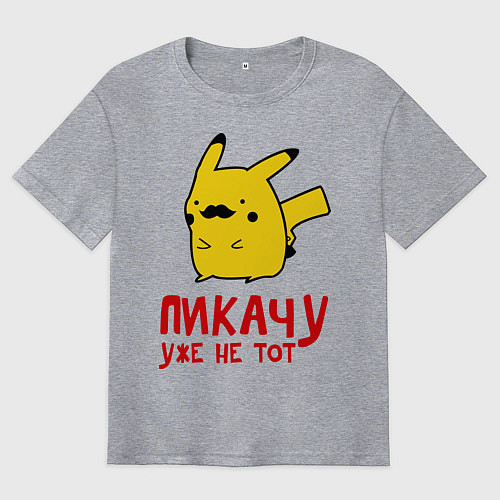 Мужская футболка оверсайз Пикачу, уже не тот / Меланж – фото 1