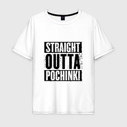 Футболка оверсайз мужская Straight Outta Pochinki, цвет: белый