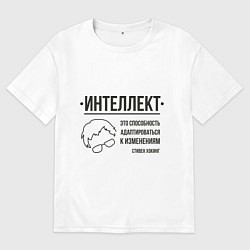 Футболка оверсайз мужская Способность к изменениям, цвет: белый