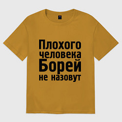 Футболка оверсайз мужская Плохой Боря, цвет: горчичный