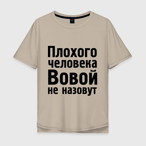 Мужская футболка оверсайз Плохой Вова / Миндальный – фото 1