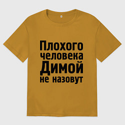 Футболка оверсайз мужская Плохой Дима, цвет: горчичный