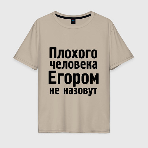 Мужская футболка оверсайз Плохой Егор / Миндальный – фото 1