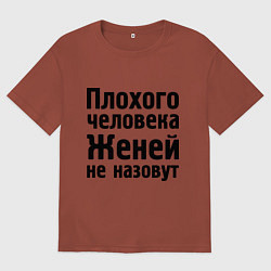 Футболка оверсайз мужская Плохой Женя, цвет: кирпичный
