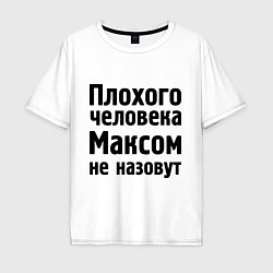 Мужская футболка оверсайз Плохой Макс