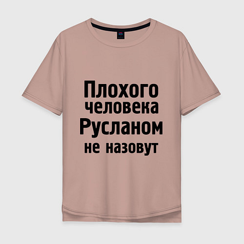 Мужская футболка оверсайз Плохой Руслан / Пыльно-розовый – фото 1