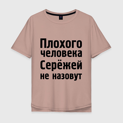 Мужская футболка оверсайз Плохой Серёжа / Пыльно-розовый – фото 1