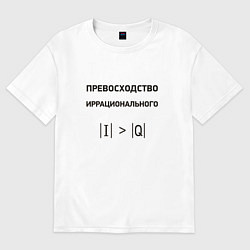 Футболка оверсайз мужская Превосходство иррационального, цвет: белый