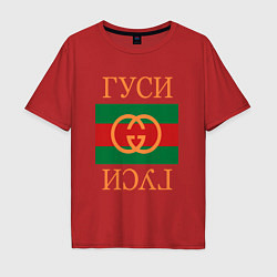Футболка оверсайз мужская Гуси Гуси, цвет: красный