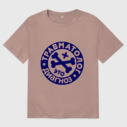 Футболка оверсайз мужская Травматолог - это диагноз, цвет: пыльно-розовый