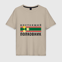Футболка оверсайз мужская Настоящий полковник, цвет: миндальный