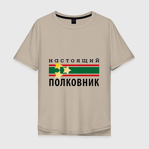 Мужская футболка оверсайз Настоящий полковник / Миндальный – фото 1