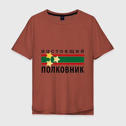 Мужская футболка оверсайз Настоящий полковник / Кирпичный – фото 1