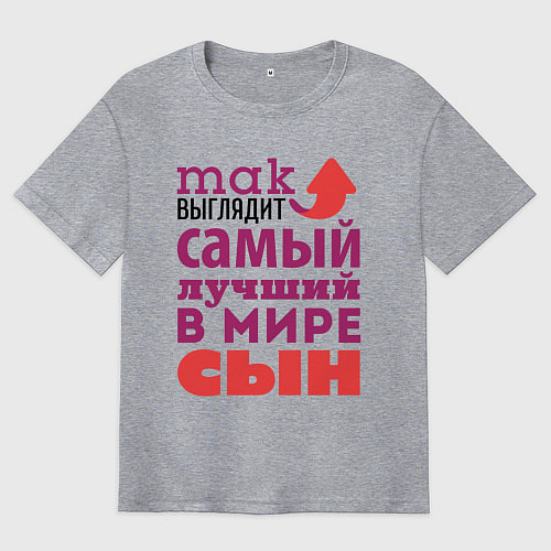 Мужская футболка оверсайз Так выглядит лучший сын / Меланж – фото 1
