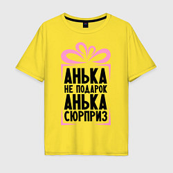 Футболка оверсайз мужская Анька не подарок, цвет: желтый