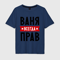 Футболка оверсайз мужская Ваня всегда прав, цвет: тёмно-синий