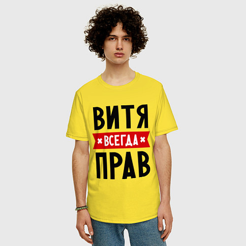 Мужская футболка оверсайз Витя всегда прав / Желтый – фото 3