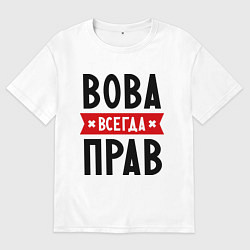 Футболка оверсайз мужская Вова всегда прав, цвет: белый