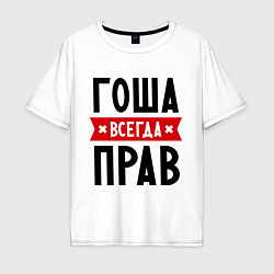 Футболка оверсайз мужская Гоша всегда прав, цвет: белый