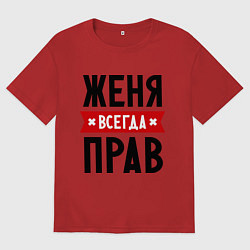 Футболка оверсайз мужская Женя всегда прав, цвет: красный