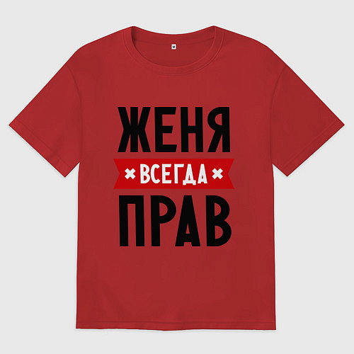 Мужская футболка оверсайз Женя всегда прав / Красный – фото 1
