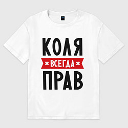 Футболка оверсайз мужская Коля всегда прав, цвет: белый