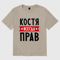 Футболка оверсайз мужская Костя всегда прав, цвет: миндальный