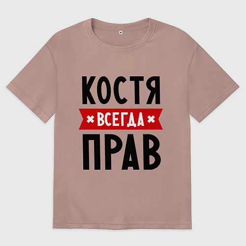 Мужская футболка оверсайз Костя всегда прав / Пыльно-розовый – фото 1