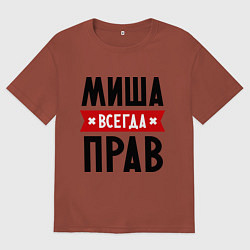 Футболка оверсайз мужская Миша всегда прав, цвет: кирпичный