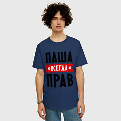 Футболка оверсайз мужская Паша всегда прав, цвет: тёмно-синий — фото 2