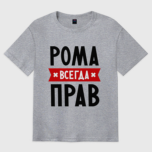 Мужская футболка оверсайз Рома всегда прав / Меланж – фото 1