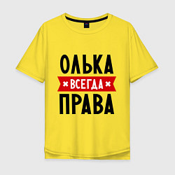 Футболка оверсайз мужская Олька всегда права, цвет: желтый