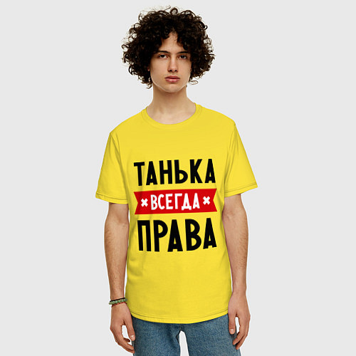 Мужская футболка оверсайз Танька всегда права / Желтый – фото 3