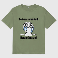 Футболка оверсайз мужская Любишь волейбол – иди обниму, цвет: авокадо