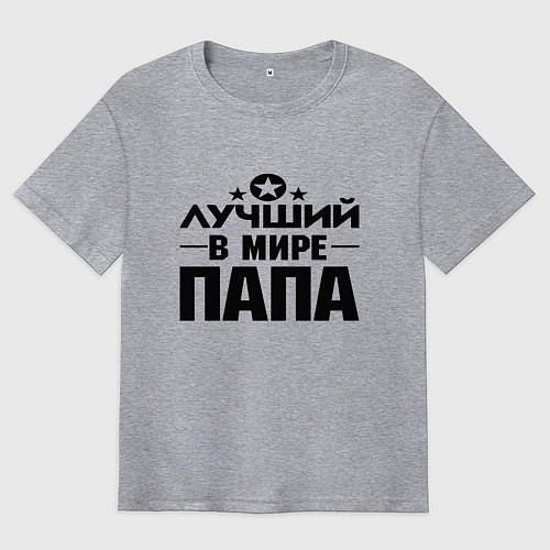 Мужская футболка оверсайз Лучший ПАПА в мире / Меланж – фото 1