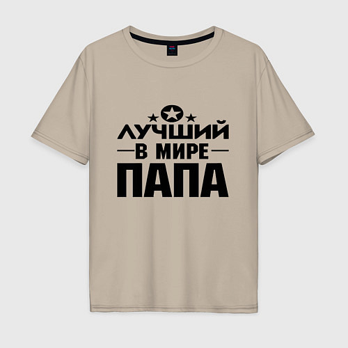 Мужская футболка оверсайз Лучший ПАПА в мире / Миндальный – фото 1