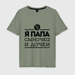Футболка оверсайз мужская Папа сыночка и дочки, цвет: авокадо