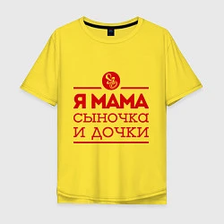 Футболка оверсайз мужская Мама сыночка и дочки, цвет: желтый