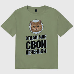Футболка оверсайз мужская Отдай мне свои печеньки, цвет: авокадо