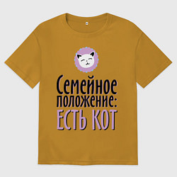 Футболка оверсайз мужская Семейное положение: есть кот, цвет: горчичный