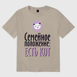Футболка оверсайз мужская Семейное положение: есть кот, цвет: миндальный