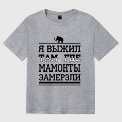 Футболка оверсайз мужская Я выжил там, где мамонты замерзли, цвет: меланж